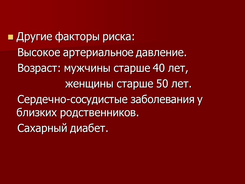 Другие факторы риска:    Высокое артериальное давление.    Возраст: мужчины